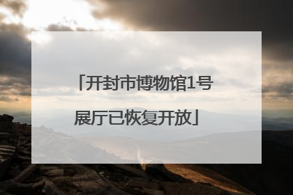 开封市博物馆1号展厅已恢复开放