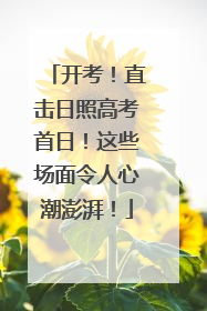 开考！直击日照高考首日！这些场面令人心潮澎湃！