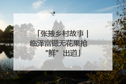 张掖乡村故事｜临泽富锶无花果抢“鲜”出道