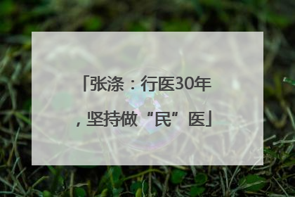 张涤：行医30年，坚持做“民”医