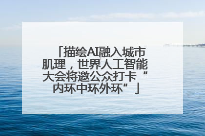 描绘AI融入城市肌理，世界人工智能大会将邀公众打卡“内环中环外环”