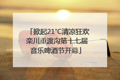 掀起21℃清凉狂欢 栾川重渡沟第十七届音乐啤酒节开幕
