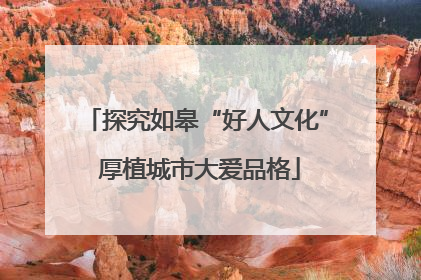 探究如皋“好人文化” 厚植城市大爱品格