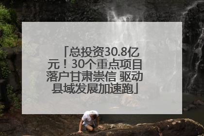 总投资30.8亿元！30个重点项目落户甘肃崇信 驱动县域发展加速跑