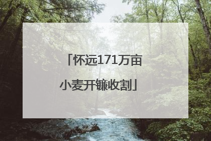 怀远171万亩小麦开镰收割
