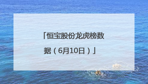 恒宝股份龙虎榜数据（6月10日）