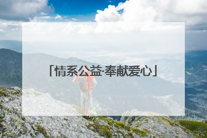 情系公益·奉献爱心