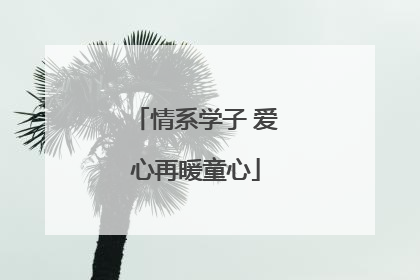 情系学子 爱心再暖童心