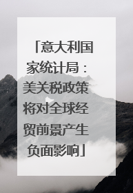 意大利国家统计局：美关税政策将对全球经贸前景产生负面影响