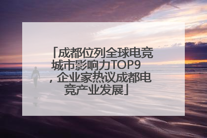 成都位列全球电竞城市影响力TOP9，企业家热议成都电竞产业发展