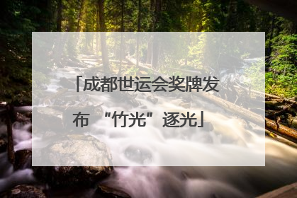 成都世运会奖牌发布 “竹光”逐光