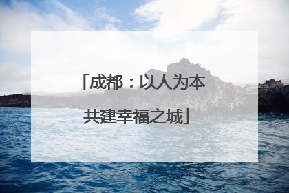 成都：以人为本 共建幸福之城