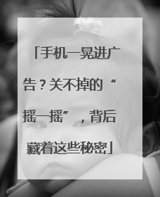 手机一晃进广告？关不掉的“摇一摇”，背后藏着这些秘密