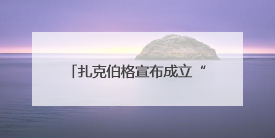 扎克伯格宣布成立“超级智能实验室”，11名新员工中7人来自OpenAI