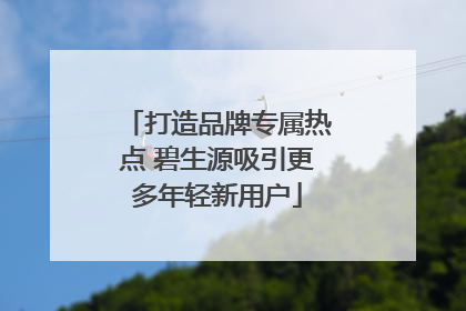 打造品牌专属热点 碧生源吸引更多年轻新用户
