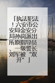 执法犯法！六安市公安局金安分局孙岗派出所原指导员、一级警长刘军被“双开”