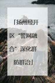 扬州经开区“警网融合”深化群防群治