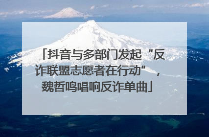 抖音与多部门发起“反诈联盟志愿者在行动”，魏哲鸣唱响反诈单曲