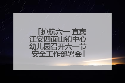护航六一 宜宾江安四面山镇中心幼儿园召开六一节安全工作部署会