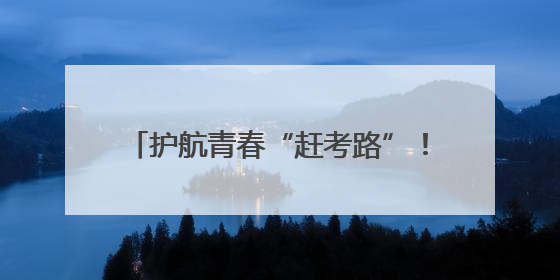 护航青春“赶考路”！2896名电网保障人员织就电力“守护网”