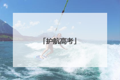 护航高考