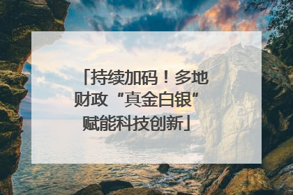 持续加码！多地财政“真金白银”赋能科技创新