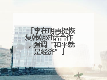 李在明再提恢复韩朝对话合作，强调“和平就是经济”