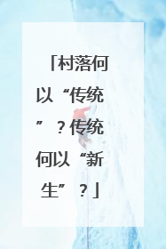 村落何以“传统”？传统何以“新生”？