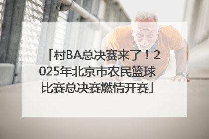 村BA总决赛来了！2025年北京市农民篮球比赛总决赛燃情开赛