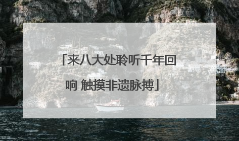 来八大处聆听千年回响 触摸非遗脉搏