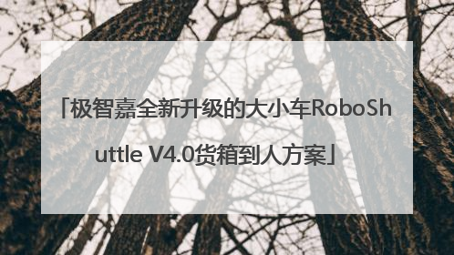 极智嘉全新升级的大小车RoboShuttle V4.0货箱到人方案