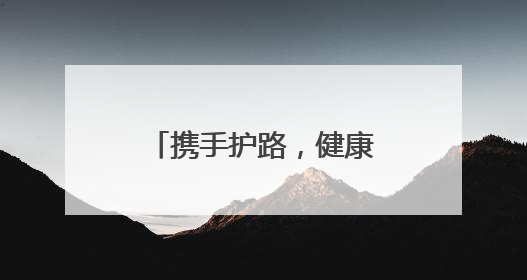 携手护路，健康同行——德州交通开展“路政宣传月”联合公益活动