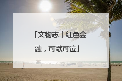 文物志丨红色金融，可歌可泣