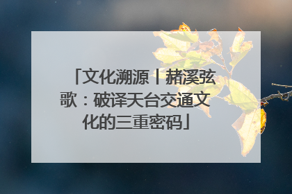 文化溯源丨赭溪弦歌：破译天台交通文化的三重密码