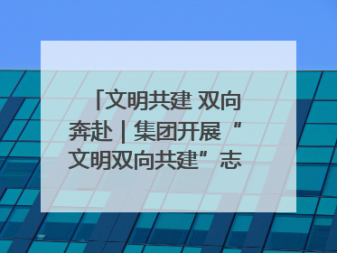 文明共建 双向奔赴｜集团开展“文明双向共建”志愿服务活动