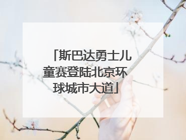 斯巴达勇士儿童赛登陆北京环球城市大道
