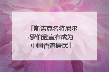 斯诺克名将尼尔·罗伯逊宣布成为中国香港居民