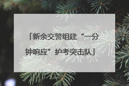 新余交警组建“一分钟响应”护考突击队