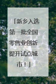 新乡入选第一批全国零售业创新提升试点城市！