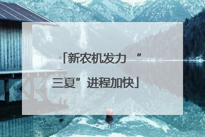 新农机发力 “三夏”进程加快