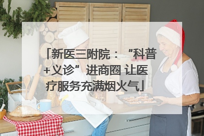 新医三附院：“科普+义诊”进商圈 让医疗服务充满烟火气