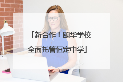 新合作！颐华学校全面托管恒定中学
