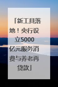 新工具落地！央行设立5000亿元服务消费与养老再贷款