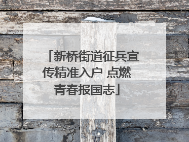 新桥街道征兵宣传精准入户 点燃青春报国志