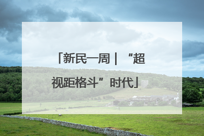新民一周｜“超视距格斗”时代