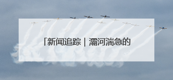 新闻追踪｜灞河湍急的河水中 他们参与生命接力急救者原来是省人民医院00后男护士