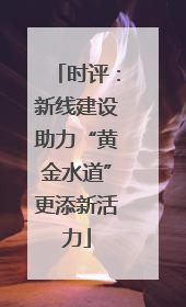 时评：新线建设助力“黄金水道”更添新活力