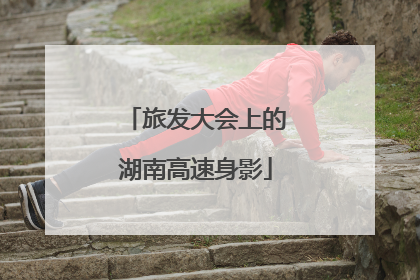 旅发大会上的湖南高速身影