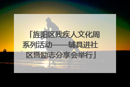 旌阳区残疾人文化周系列活动——辅具进社区暨励志分享会举行