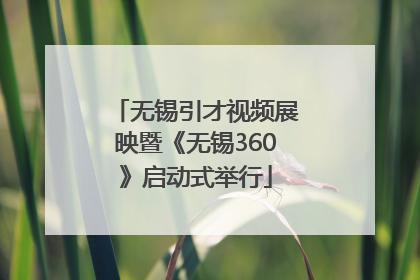 无锡引才视频展映暨《无锡360》启动式举行